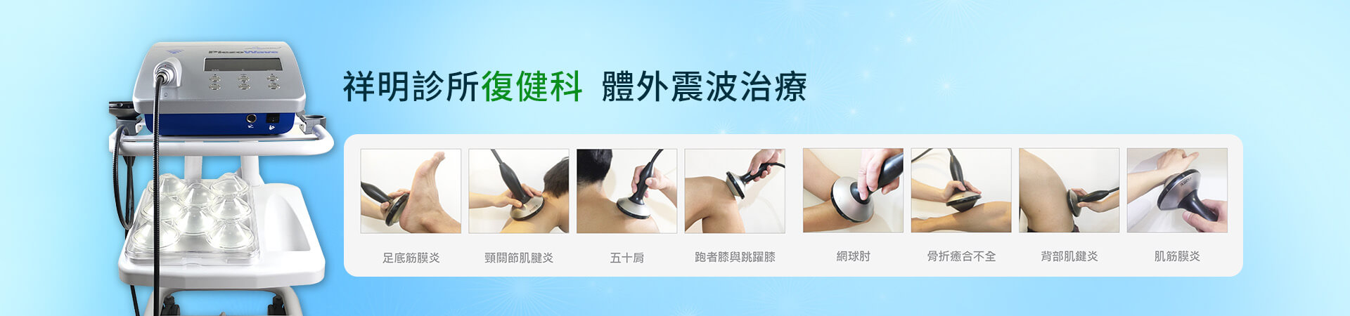 祥明診所,復健科,體外震波治療