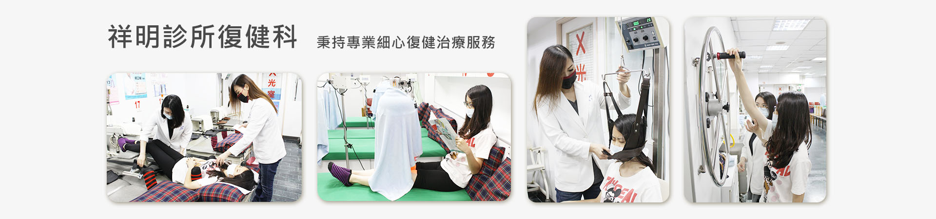 祥明診所復健科,秉持專業細心復健治療服務