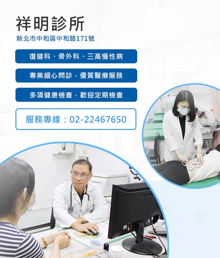 祥明診所｜復健科、骨外科、糖尿病、高血壓、高血脂－新北中和診所