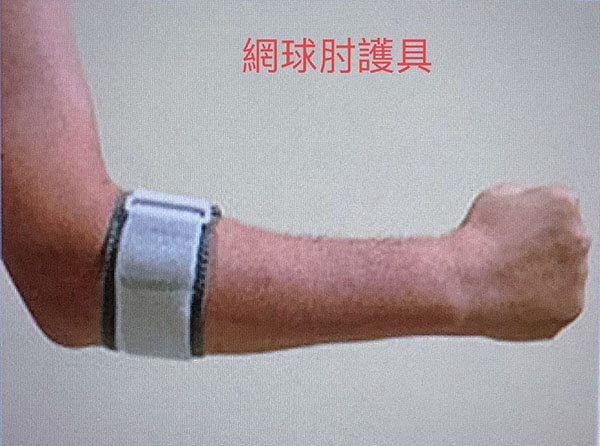網球肘護具
