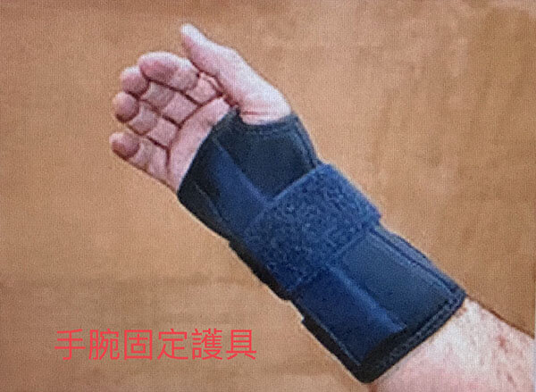 手腕固定護具