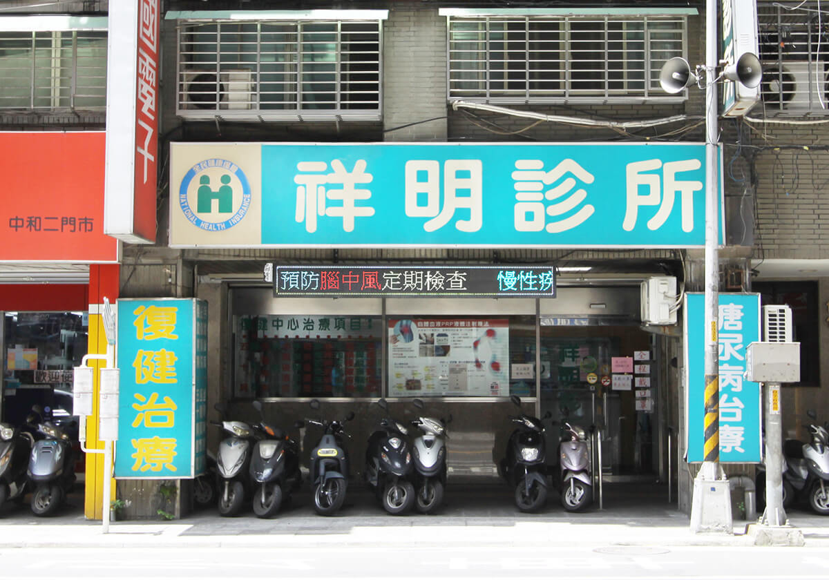 祥明診所外觀